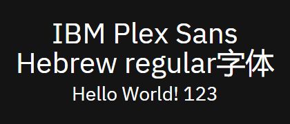 IBM-Plex-Sans-Hebrew-regular