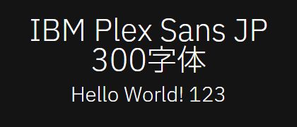 IBM-Plex-Sans-JP-300