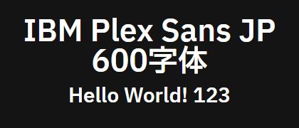 IBM-Plex-Sans-JP-600