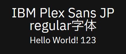 IBM-Plex-Sans-JP-regular