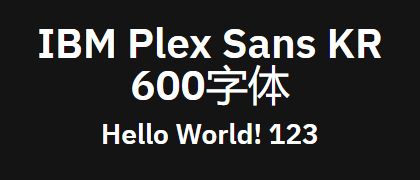 IBM-Plex-Sans-KR-600