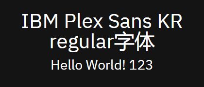 IBM-Plex-Sans-KR-regular