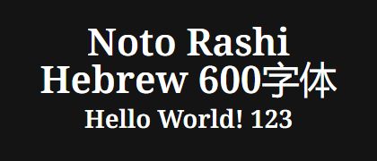 Noto-Rashi-Hebrew-600