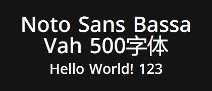 Noto-Sans-Bassa-Vah-500