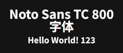 Noto-Sans-TC-800