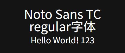 Noto-Sans-TC-regular