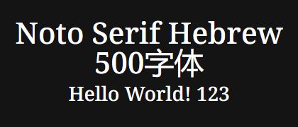 Noto-Serif-Hebrew-500