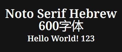 Noto-Serif-Hebrew-600