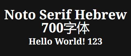 Noto-Serif-Hebrew-700