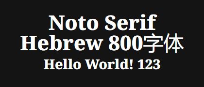 Noto-Serif-Hebrew-800