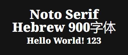 Noto-Serif-Hebrew-900
