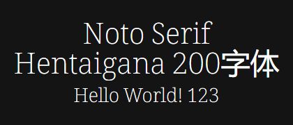 Noto-Serif-Hentaigana-200
