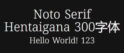 Noto-Serif-Hentaigana-300