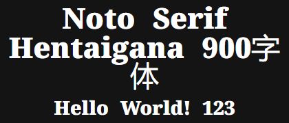 Noto-Serif-Hentaigana-900