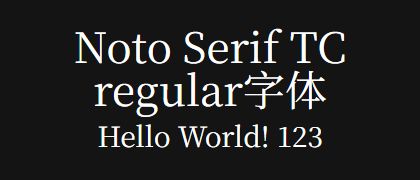 Noto-Serif-TC-regular