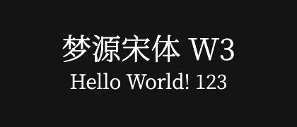 梦源宋体-W3