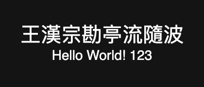 王漢宗勘亭流隨波