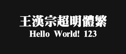 王漢宗超明體繁